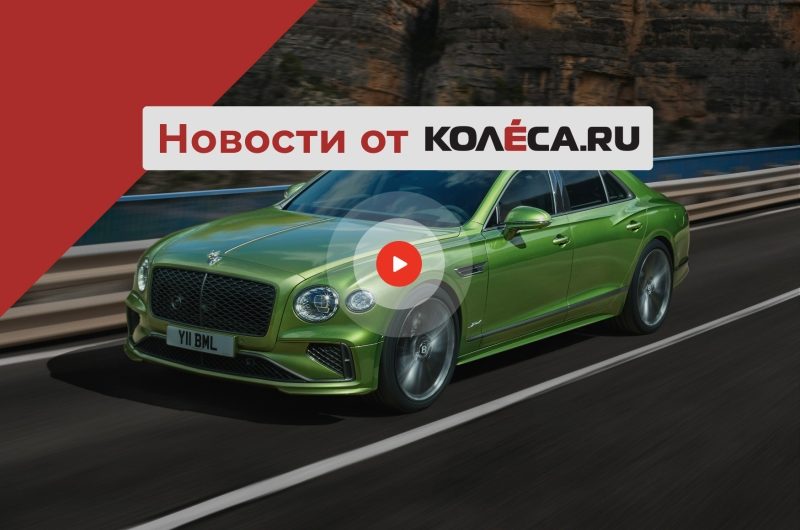 Новый старый Bentley Flying Spur, Италия борется за ДВС, а Китай не советует строить заводы в РФ